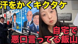 7/24(金)④▼藤沢市で日本保守党のポスターを貼るキクタケ！▼自宅で百田さんの悪口を言って大笑いしている惨めな飯山▼明日「神奈川新聞糾弾デモ」！▼イスラム教レイプ発言の町田と中井を許さない！