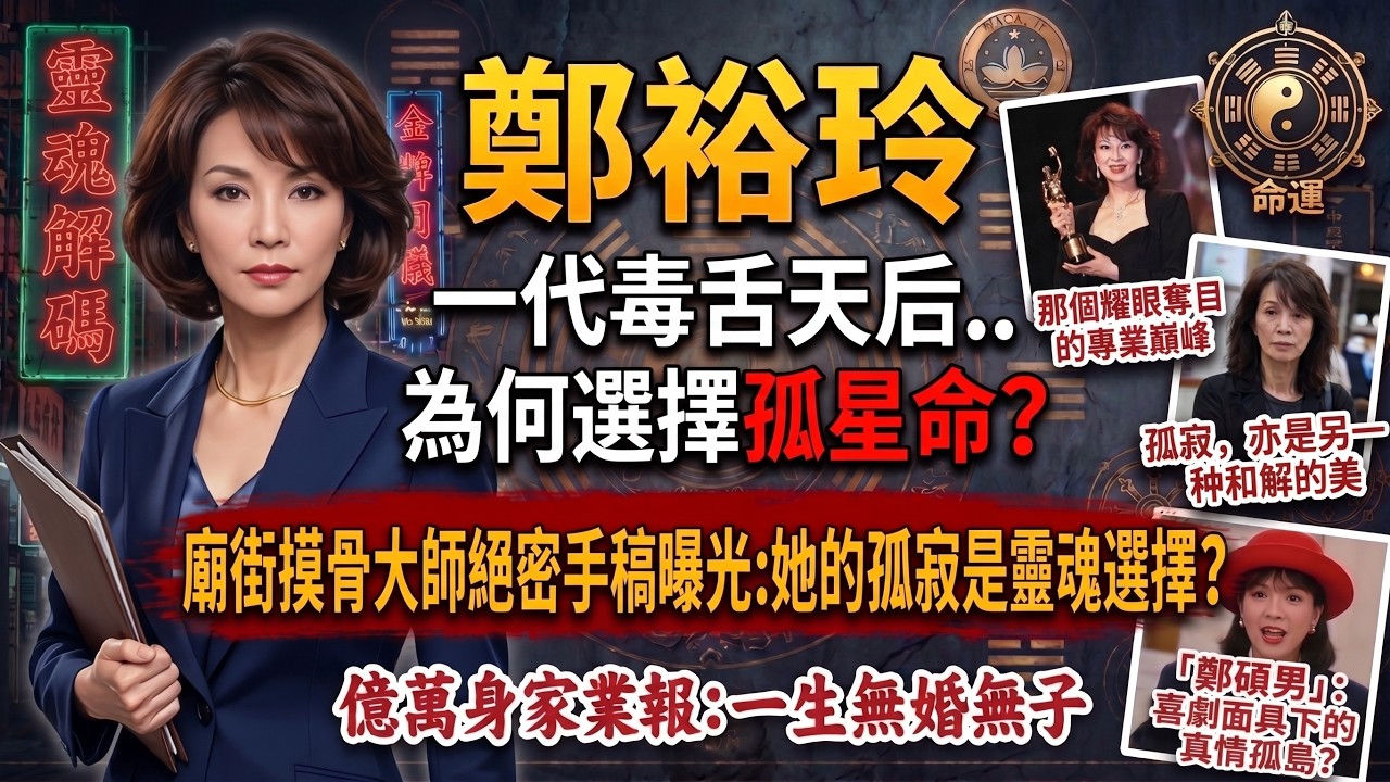 「同佢一齊好似坐監！」💔 呂方16年情斷揭露恐怖內幕！鄭裕玲極度控制慾種下惡果，晚年形單隻影全因呢件事⚡️#鄭裕玲 #DoDo姐 #呂方 #甘國亮 #MIRROR粉絲#岑逸飛#因果報應