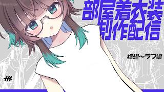 部屋着衣装を作ろう！どんなのにする？