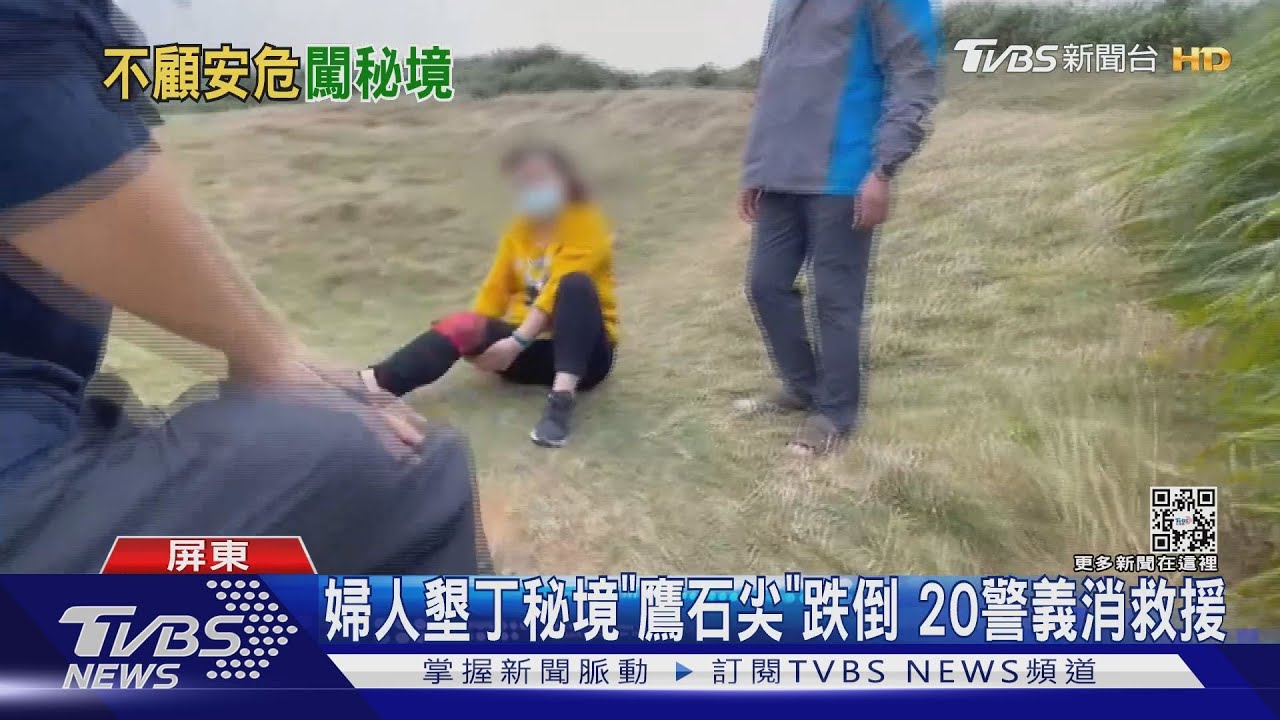 墾丁秘境「鷹石尖」坡陡風強 婦人跌倒20警義消救援