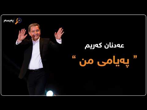 Adnan Karim - Peyami Mn / عەدنان کەریم - پەیامی من