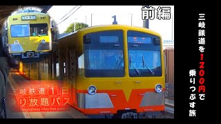 【三岐鉄道乗車録】古き電車たちの巣窟へ～三岐鉄道を1200円で乗りつぶす旅～