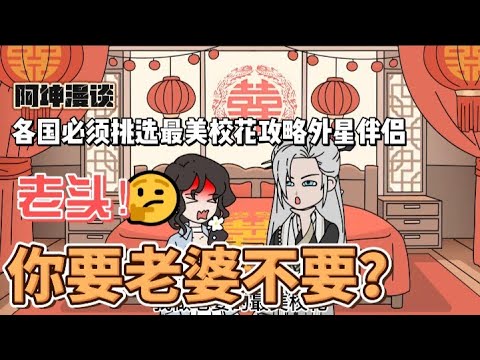 《群星婚配：堕落帝国被老婆曝光了》国运婚配游戏降临全球，各国必须挑选最美校花攻略外星伴侣。老头？你要老婆不要！#都市#星际#异能#无敌流 #阿坤漫谈 #阿坤漫谈