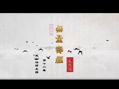 《無量壽經永思談》 第十二集  定弘法師主講