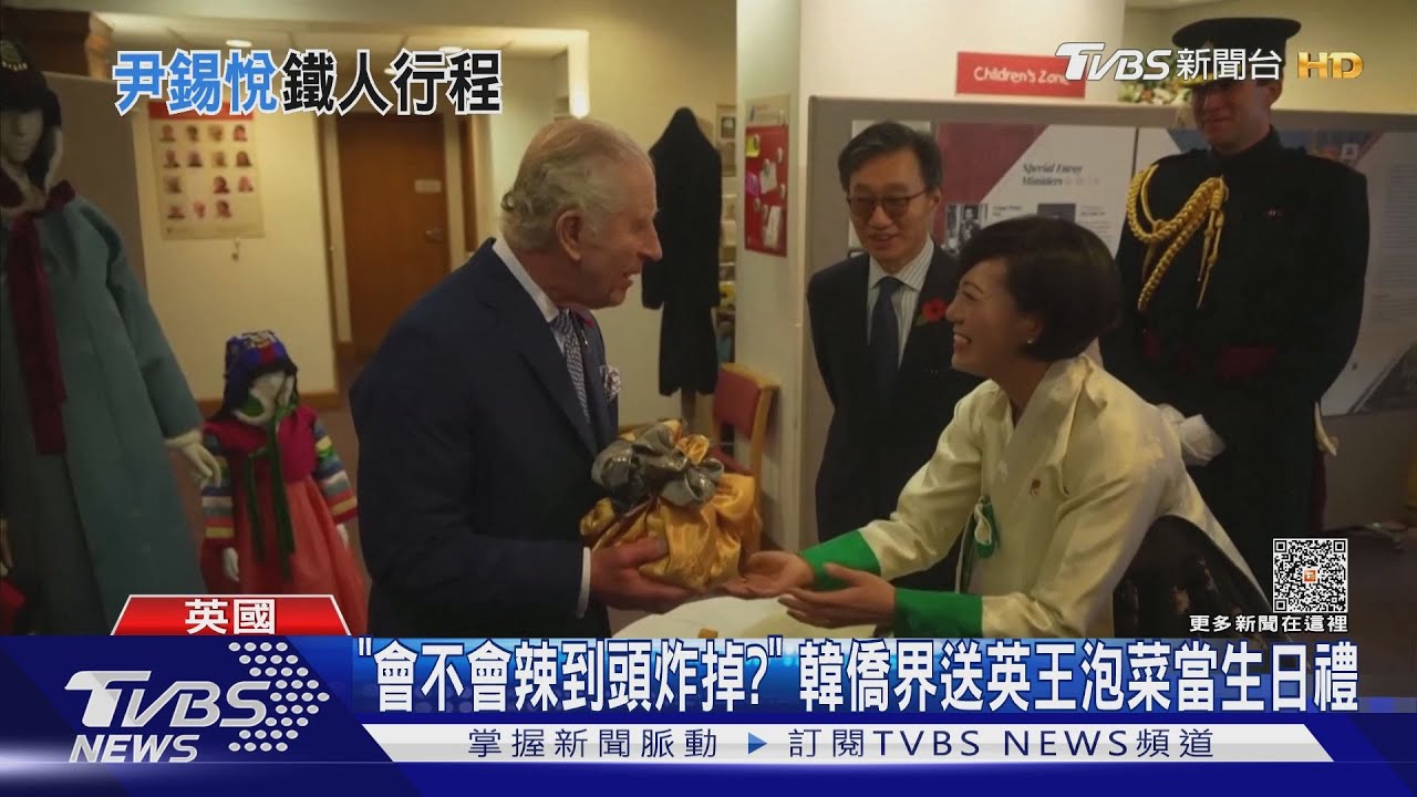 「會不會辣到頭炸掉?」韓僑界送英王泡菜當生日禮
