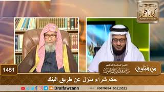 1451 - حكم شراء منزل عن طريق البنك - الشيخ صالح الفوزان image