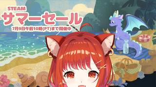 steamサマーセールを見るぞい【ラトナ・プティ/にじさんじ】