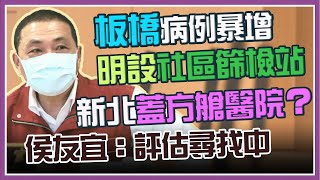 新北疫情會議後記者會　侯友宜親說明