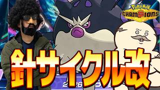 針サイクル・改でチャンピオン級いくぞー！！！【ポケモンチャンピオンズ】