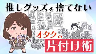 【片付け コツ オタク】グッズは捨てなくてOK！推し活部屋が劇的に広くなる裏技