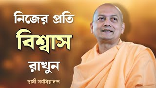 নিজের প্রতি বিশ্বাস; Faith in yourself ; confidence in yourself #swamisarvapriyananda