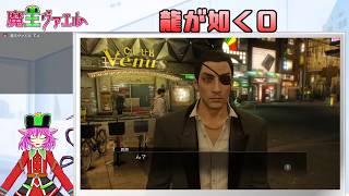 【龍が如く０】社会勉強をする魔王　５日目【VTuberゲーム配信】