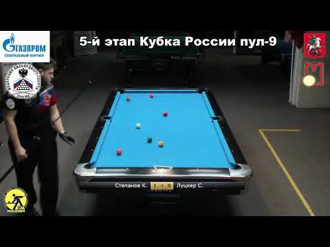 1/4 К.Степанов (K.Stepanov) vs С.Луцкер (S.Lutsker) 5 tour Russia Open 9-ball 2020