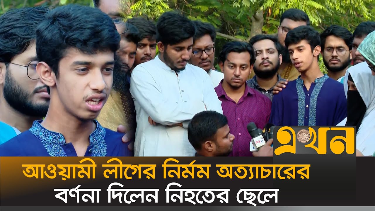 এখনও গণকবরে লাশ খুঁজছেন গণঅভ্যুত্থানে নিহতদের স্বজনরা | July Andolon | Quota Andolon | Ekhon TV