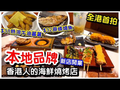 【全港首拍】本地品牌｜香港人的海鮮燒烤店｜$32蚊食原條燒魚｜海鮮燒｜大元貝燒生蠔｜超邪惡熱牛油蕃薯｜日式串燒｜甜品｜荃灣美食｜ft. 燒烤堂｜#馬加貓