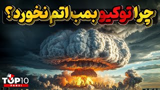 چرا توکیو از لیست شهرهای منتخب برای حمله اتمی حذف شد؟