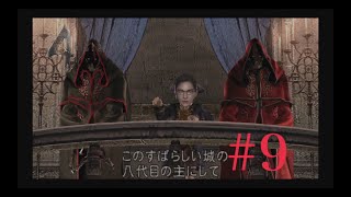 #9【3人実況】大統領の娘を救い出せ【バイオハザード4】
