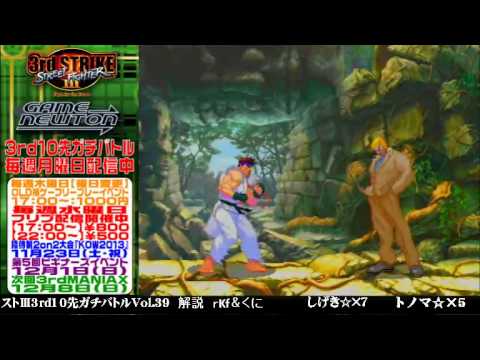 [SFIII 3rd Strike] FT10 Challenge Volume 39 20131118 - Tonoma(UR) vs Shigeki(RY)