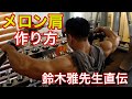 鈴木雅選手直伝シーテッドサイドレイズでメロン肩をGETせよ!#shorts