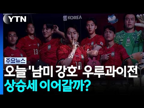 오늘은 '남미 강호' 우루과이전...상승세 이어갈까? / YTN