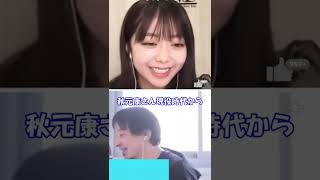 秋元康とご飯行く? #shorts #ひろゆき #峯岸みなみ #質問ゼメナール