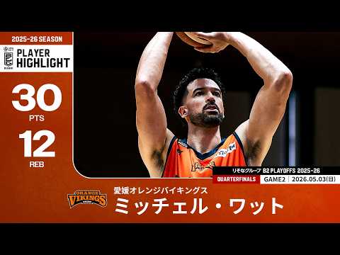 【プレーまとめ】愛媛#50 ミッチェル・ワット｜りそなグループ B2 PLAYOFFS QUARTERFINALS 2025-26 GAME2｜05.03.2026 プロバスケ (Bリーグ)
