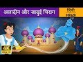 अलादीन और जादू का चिराग Aladdin And The Magic Lamp In Hindi Ka