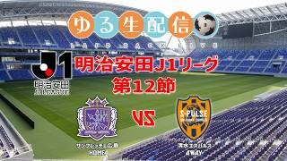 【明治安田J1リーグ26/27】第12節 サンフレッチェ広島 vs 清水エスパルスの試合をDAZN観戦しながら実況雑談振り返り生配信！