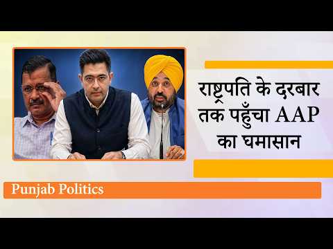 Bhagwant, Raghav Chadha ने की राष्ट्रपति से मुलाकात, Kejriwal बोले- Punjab को तबाह नहीं होने देंगे