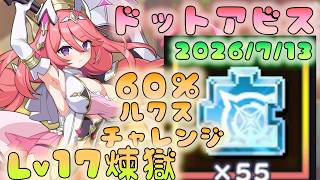 🔴【#ドットアビス】ルクスノヴァ６０％チャレンジ　Lv17　煉獄の厄災