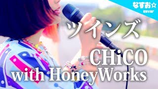 CHiCO with HoneyWorks - ツインズ 〜TVsize〜 (アニメ『プリプリちぃちゃん』主題歌) なすお☆cover