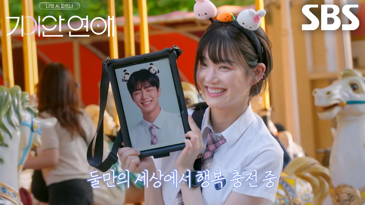 [9월 10일 예고] 이유비, 로망인 놀이공원 데이트하며 마주한 새로운 사랑 (ft. 더블데이트)