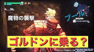 ドラゴンクエストビルダーズ２♯57 　ゴルドンは最愛の乗り物！！
