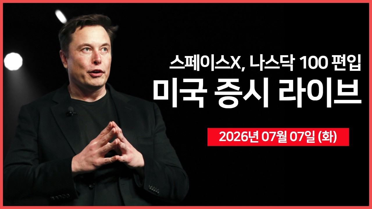 [26년 07월 07일 화]  딥시크, 자체 AI 추론 칩 개발 ｜ 삼성전자, 이익 급증에도 시장은 실망...｜ 스페이스X, 