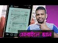 Scan Paper/ Book/ File/ Documents/ Picture by Smartphone [Bangla Tutorial]