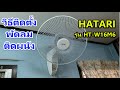 ติดตั้งพัดลมติดผนัง HATARI รุ่น HT-W16M6 ใช้เชือกดึง | Pop Upupup ติดตั้งพัดลมติดผนัง HATARI รุ่น HT-W16M6 ใช้เชือกดึง | Pop Upupup