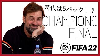 【FIFA22】　5バック最強ってマジ？CFやっていく。