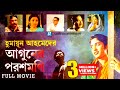 Aguner Poroshmoni আগুনের পরশমণির Bangla Full Movie Humayun Ahmed Laser Vis