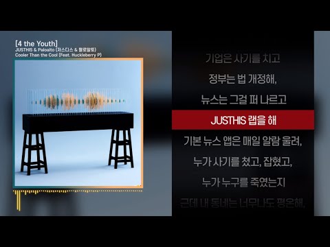 JUSTHIS & Paloalto (저스디스 & 팔로알토) - Cooler Than the Cool (Feat. Huckleberry P)ㅣ Lyrics / 가사