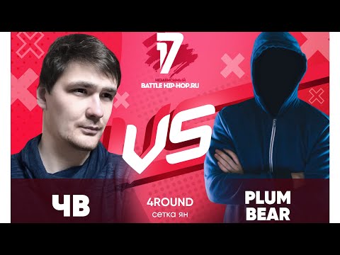 ЧВ vs Plum Bear - ТРЕК на 4 раунд | 17 Независимый баттл - В книге всё было по-другому