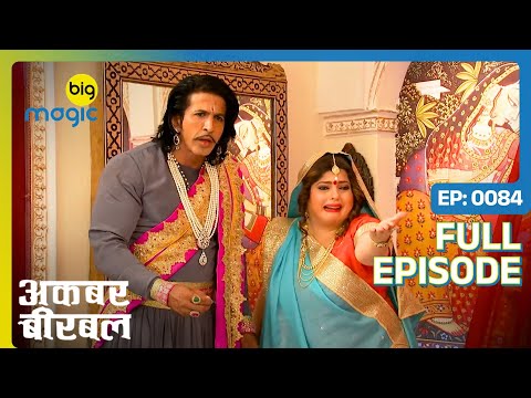 जादूगर ने Akbar को बना दिया बकरा  | Akbar Birbal - S02 | Full Ep. 84 | Big Magic #kikusharda #comedy
