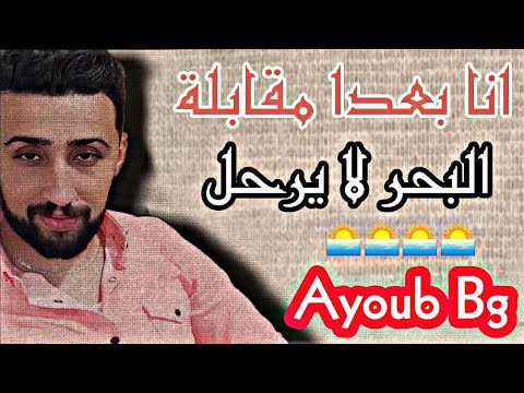 Ayoub Bg ana b3da mgabla lbhar layral 2022