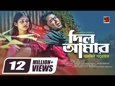 Dil Amar | দিল আমার | Tanjib Sarowar | Helen | Sajid Sarker | Tanjib Hit Song | Official Music Video