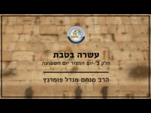 עשרה בטבת תש"פ - חלק ב'