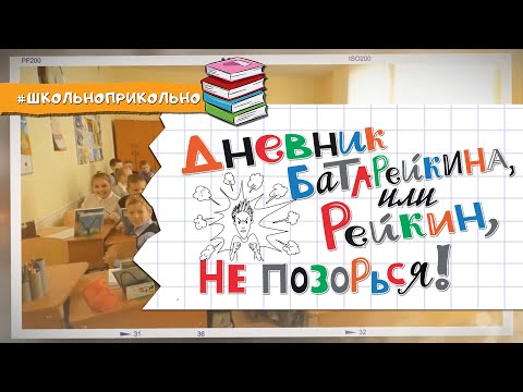 Игорь Родионов: Дневник Батарейкина, или Рейкин, не позорься! (буктрейлер)