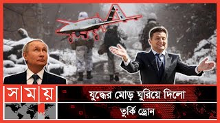 রাশিয়া-ইউক্রেন যুদ্ধের মারণাস্ত্র! | দৃশ্যপট | Turkish Drone | Ukraine Defense | Russia-Ukraine