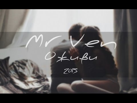 Mr VeN - "Оживи"[NEW 2015]