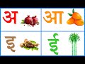 A Aa E Ee | अ आ इ ई | A Se Anar | अ से अनार | हिन्दी Letters | Hindi Alphabets | Presc