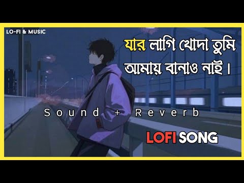 যার লাগি খোদা তুমি আমায় বানাও নাই|Jar Lagiya Khuda Tumi Amay Banao nai (slowed + Reverb) lofi song
