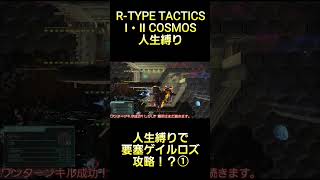 人生縛りで要塞ゲイルロズ攻略！？その1 #rtype  #tactics #cosmos #ゲーム実況